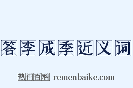 答李成季近义词是什么意思的图片